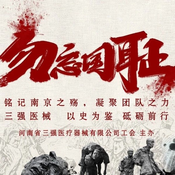 光影銘記歷史，行動開創(chuàng)未來 —— 三強醫(yī)械組織全員觀看《南京照相館》